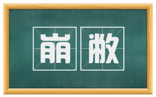 崩敝