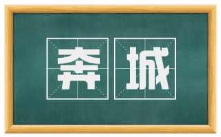 奔城