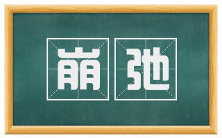 崩弛