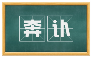 奔讣