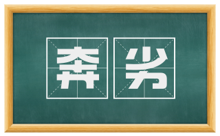 奔劣