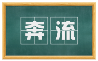 奔流