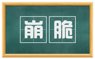 崩脆
