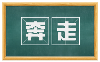 奔走