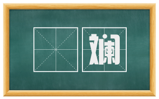 斒斓