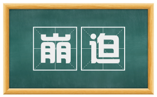 崩迫