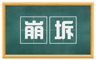 崩坼