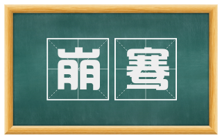 崩骞
