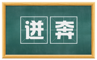 迸奔