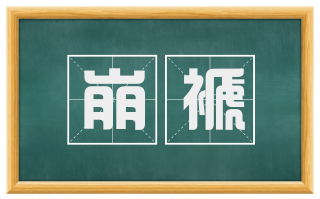 崩褫