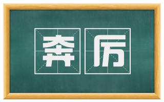 奔厉