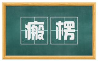 瘢楞