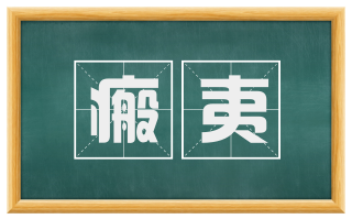 瘢夷