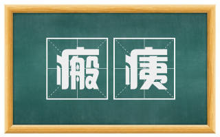 瘢痍