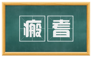 瘢耆
