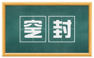 窆封
