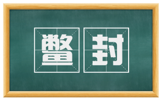 鳖封