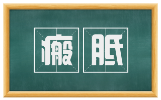 瘢胝