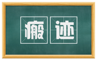瘢迹
