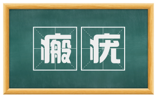 瘢疣