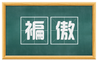 褊傲