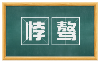 悖骜