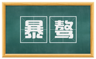暴骜
