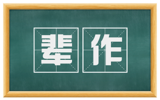 辈作