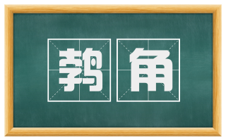 鹁角