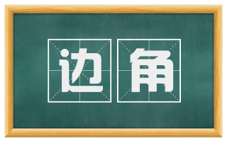 边角