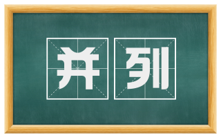 并列