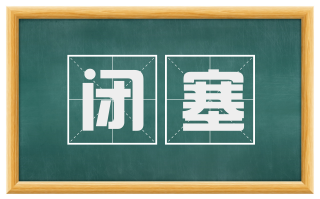 闭塞