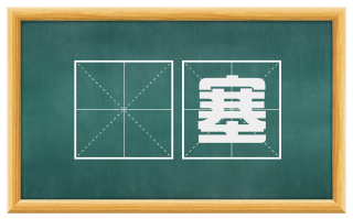 偪塞