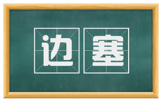 边塞