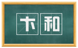 卞和