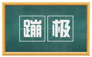 蹦极