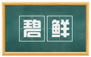 碧鲜