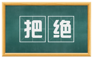 把绝