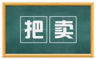 把卖