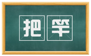 把竿