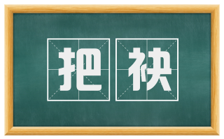 把袂