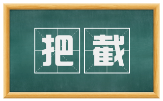 把截