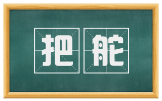 把舵