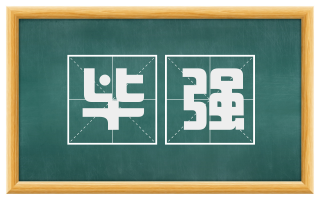 毕强