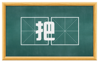 把拏
