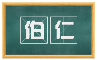 伯仁