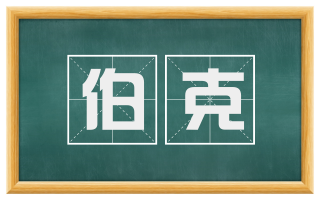 伯克