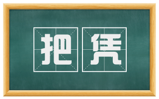 把凭