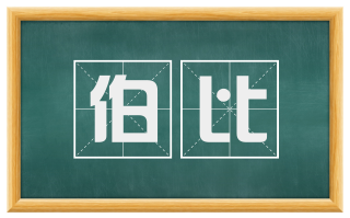 伯比