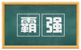 霸强